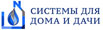 Системы для дома и дачи
